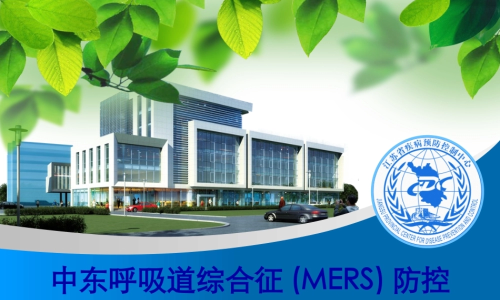 中东呼吸道综合征防控指南.pptx