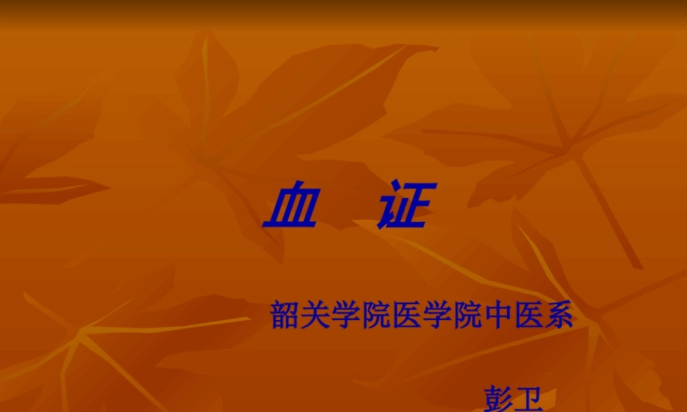 中内-血--证精讲.pptx