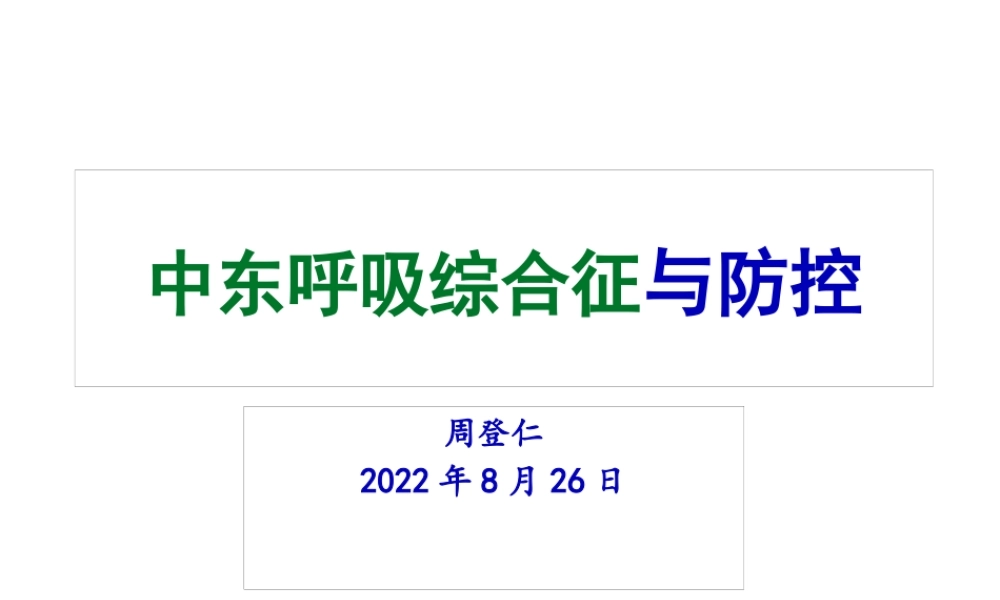 中东呼吸综合征与防控.pptx