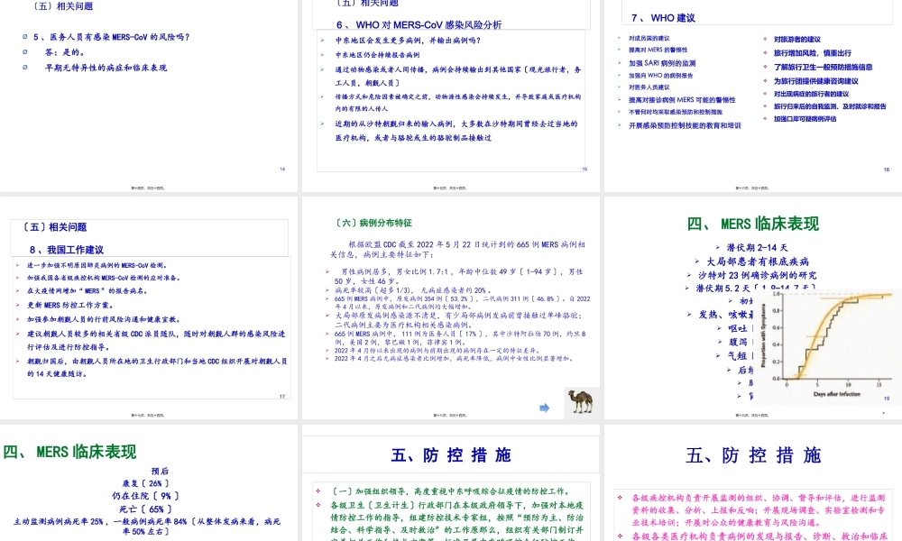 中东呼吸综合征与防控.pptx