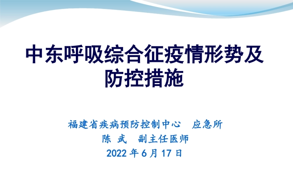 中东呼吸综合征疫情形势及防控措施.pptx
