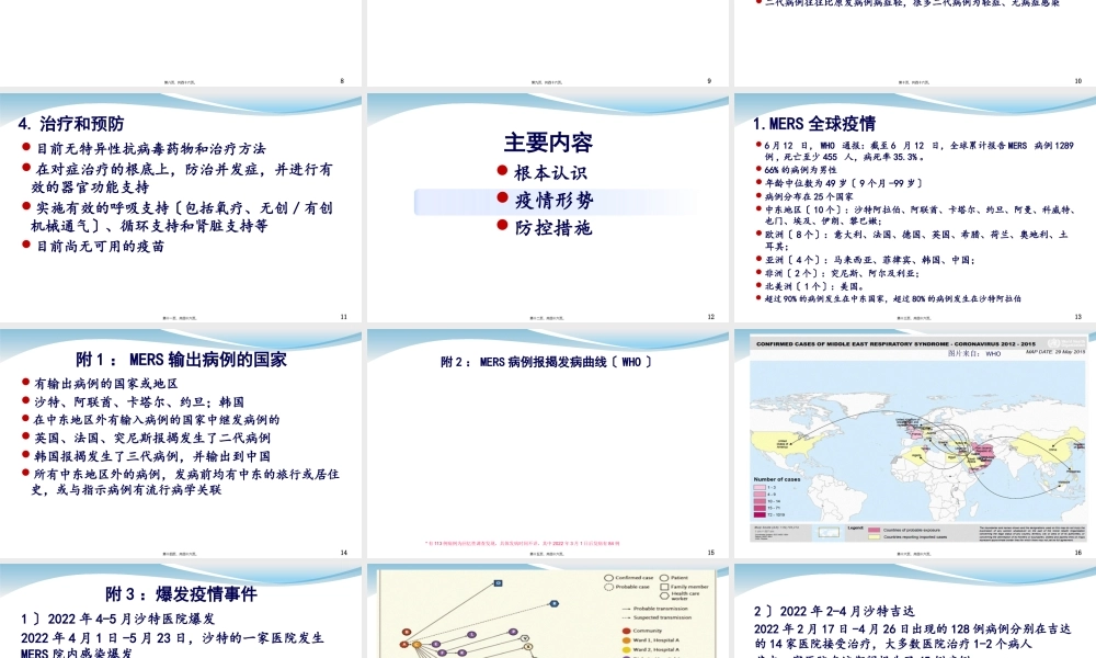中东呼吸综合征疫情形势及防控措施.pptx
