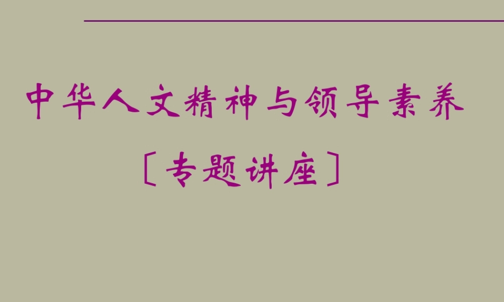 中华人文精神与领导素养...pptx
