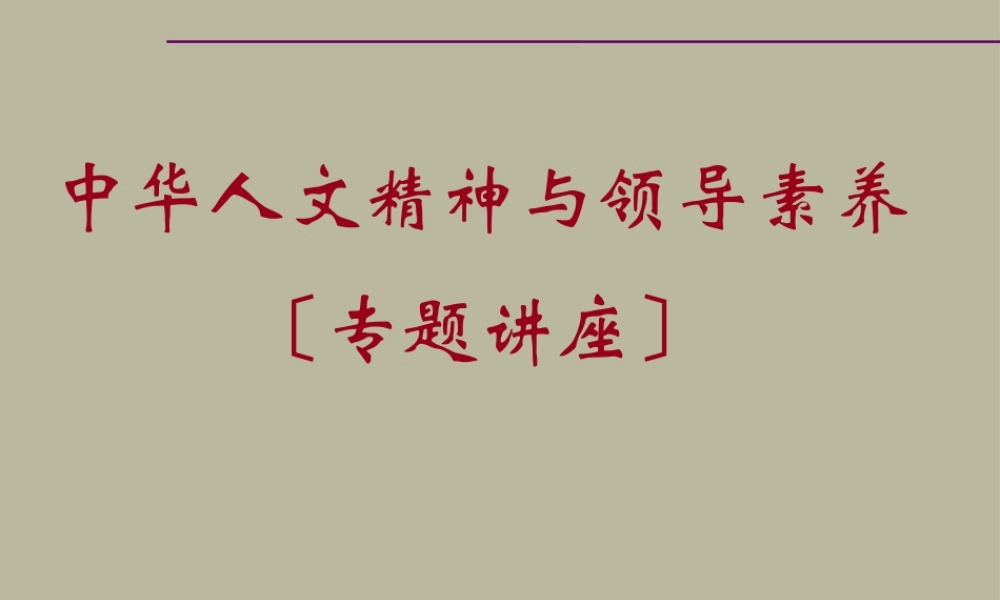 中华人文精神与领导素养.pptx