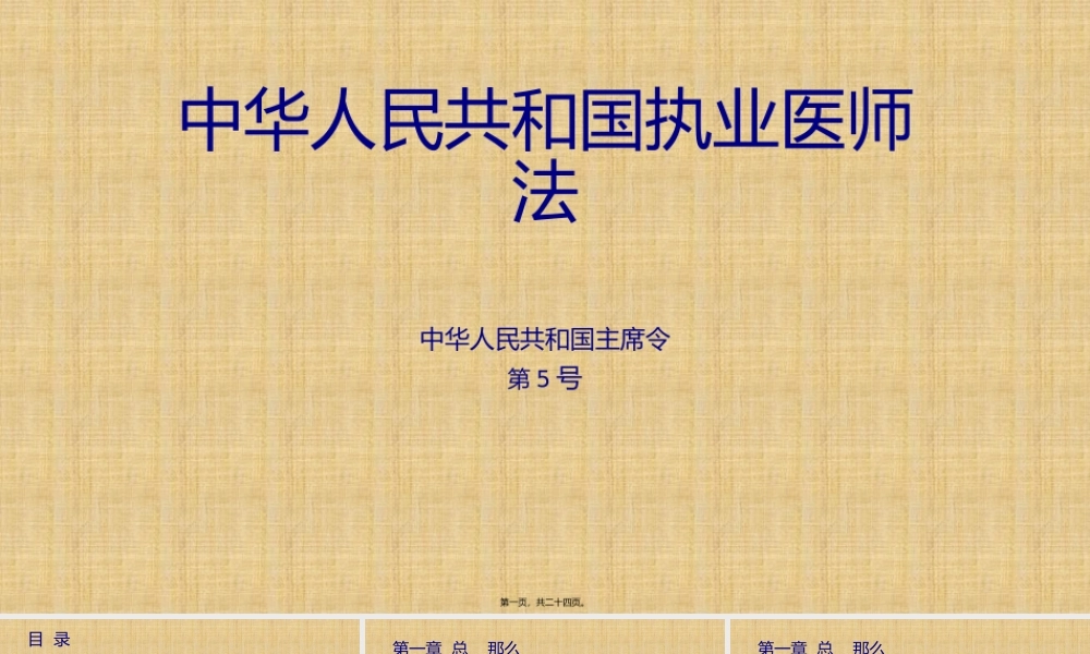 中华人民共和国执业医师法.pptx