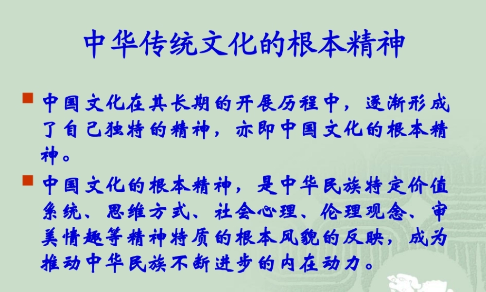 中华传统文化的基本精神.pptx