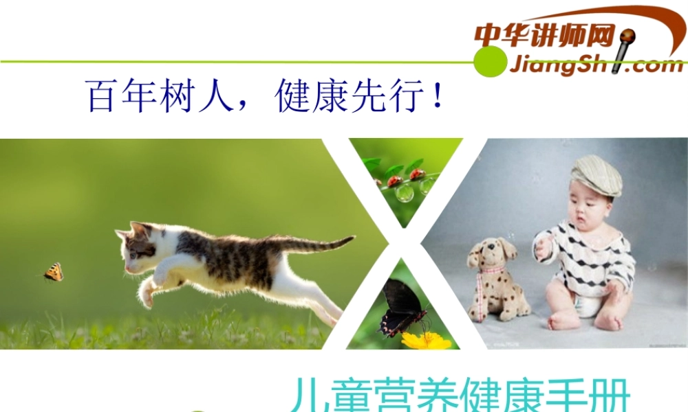 中华讲师网-吴海峰：儿童营养健康手册.pptx