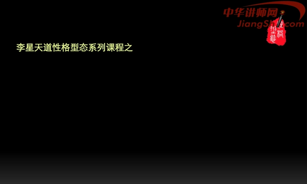 中华讲师网-李星：九型人格(脑区三性格)识人用人之道剖析.pptx