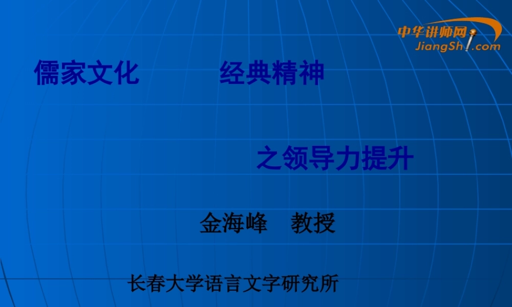 中华讲师网-金海峰：儒家文化--经典精神之领导力提升.pptx