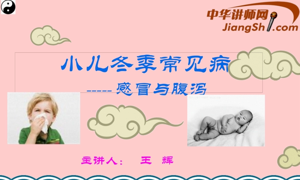 中华讲师网-王辉：小儿冬季常见病------感冒与腹泻.pptx