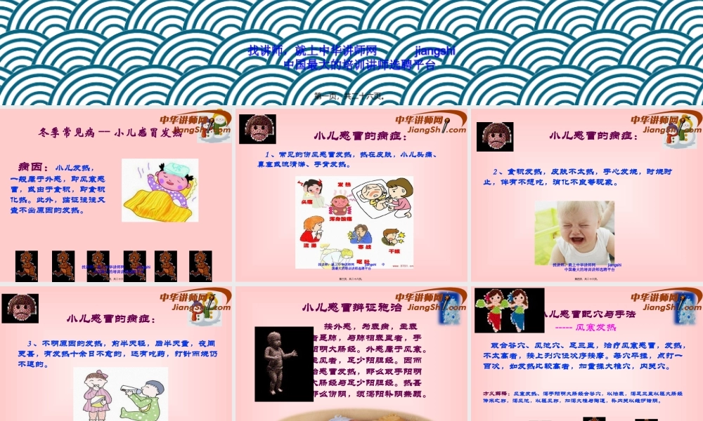 中华讲师网-王辉：小儿冬季常见病------感冒与腹泻.pptx