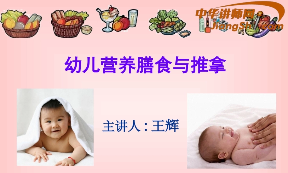 中华讲师网-王辉：幼儿营养膳食与推拿.pptx