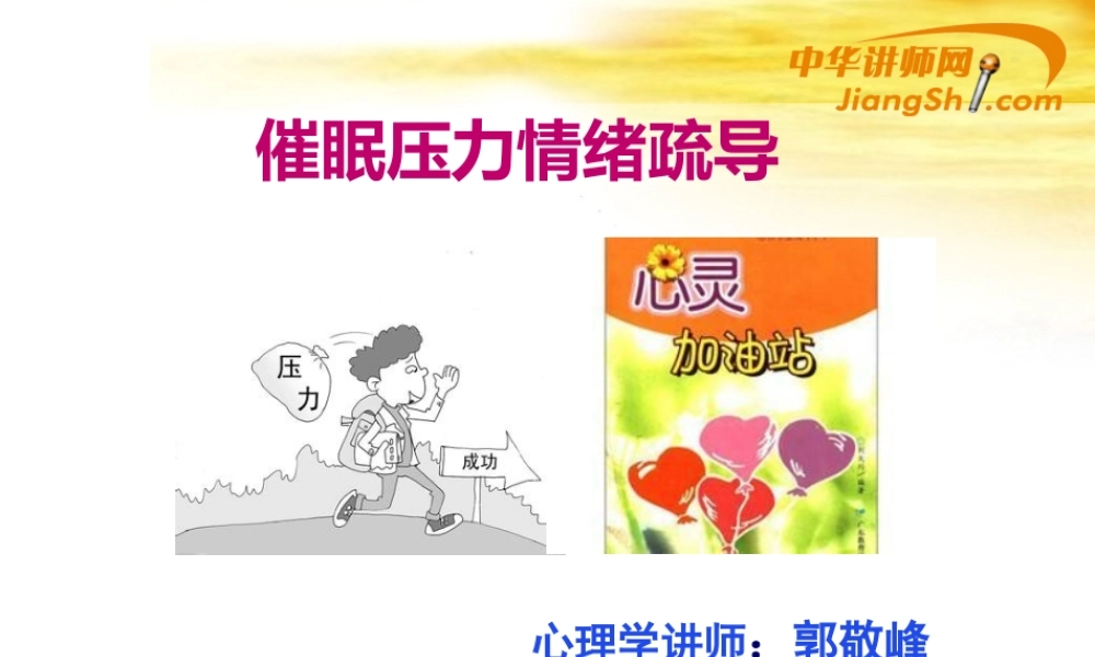 中华讲师网-郭敬峰：催眠压力情绪疏导.pptx