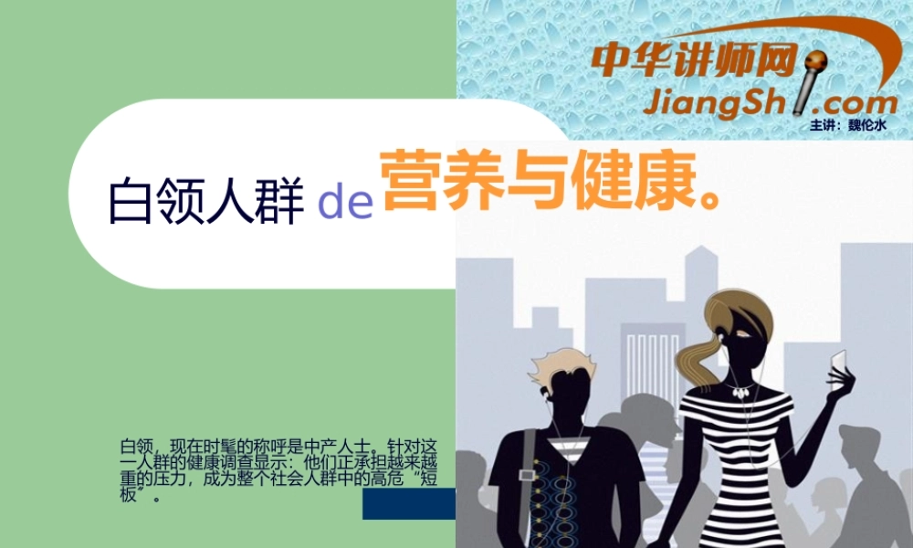 中华讲师网：白领人群的营养与健康.pptx