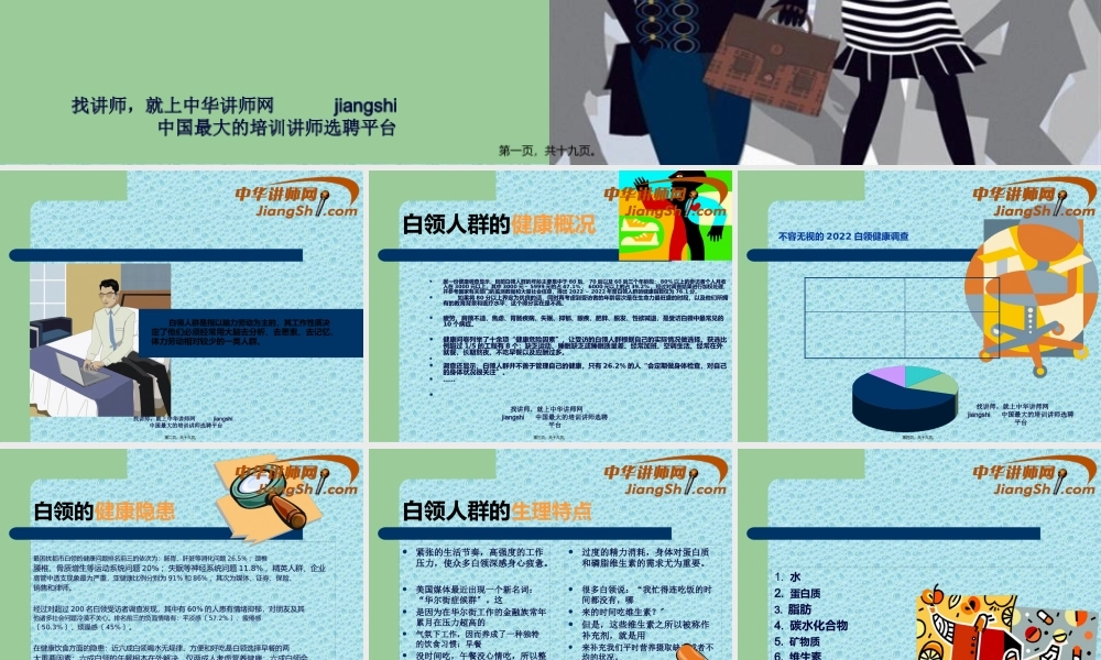 中华讲师网：白领人群的营养与健康.pptx