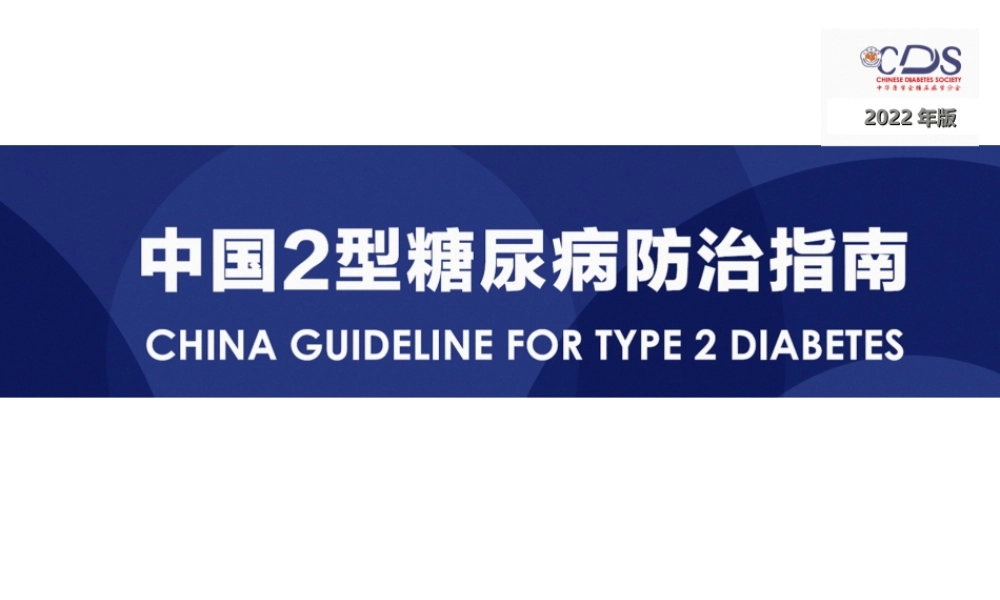 中国2型糖尿病防治指南(2017版).ppt