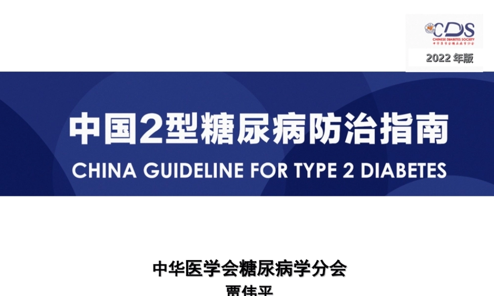 中国2型糖尿病防治指南(2017年版.ppt