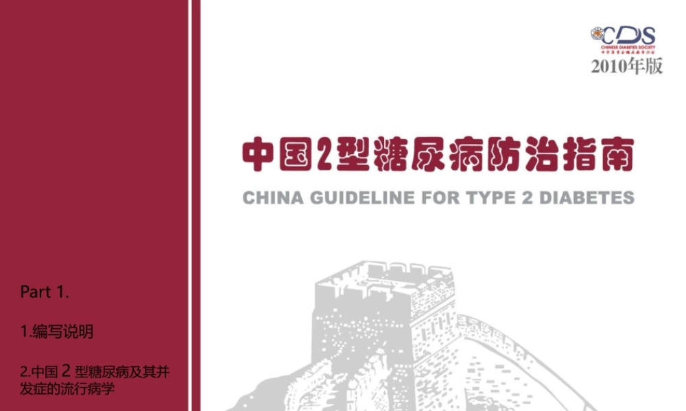 中国2型糖尿病防治指南--.pptx