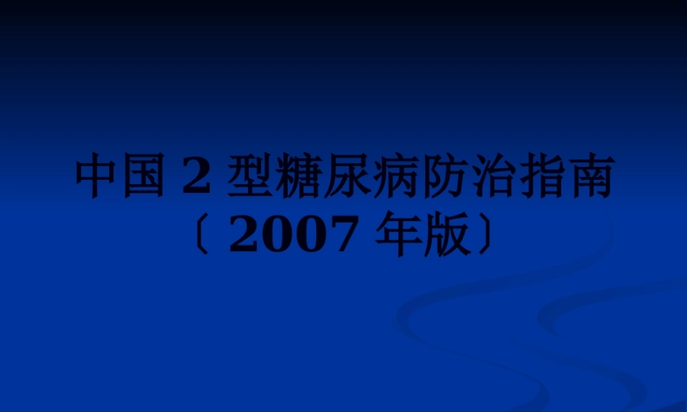 中国2型糖尿病防2.pptx