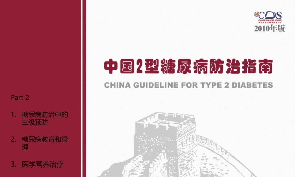 中国2型糖尿病防治指南Part2.pptx