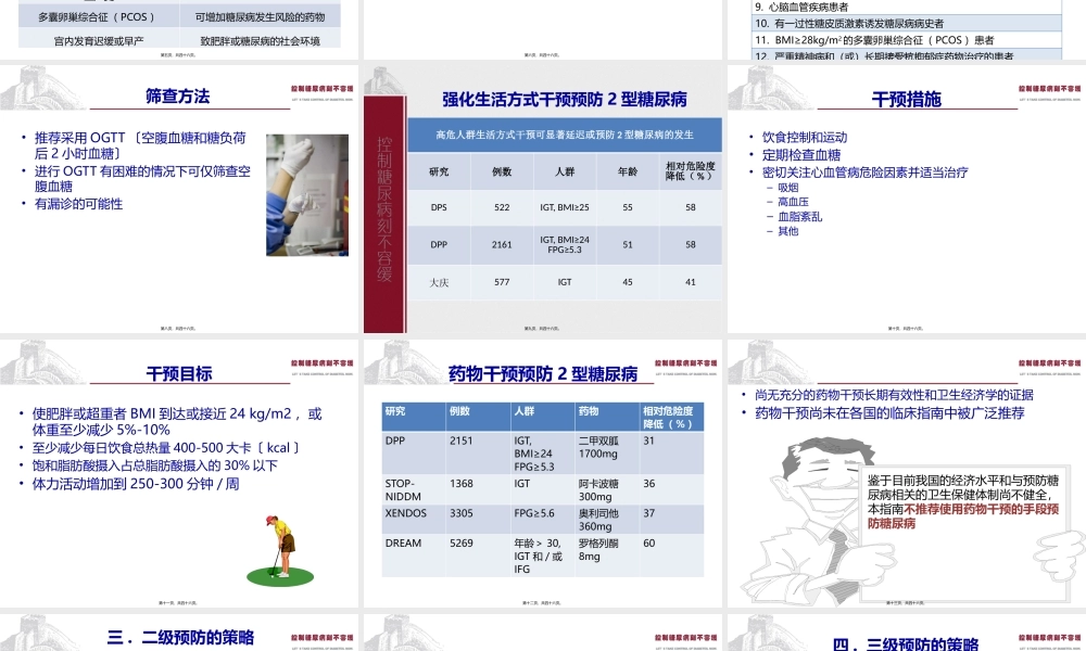中国2型糖尿病防治指南Part2.pptx
