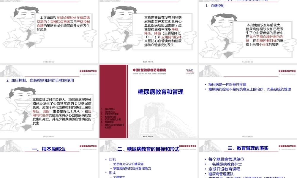 中国2型糖尿病防治指南Part2.pptx