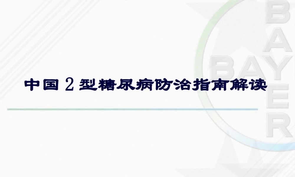 中国2型糖尿病防治指南解读---拜耳公司.pptx