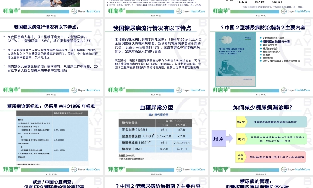 中国2型糖尿病防治指南解读---拜耳公司.pptx