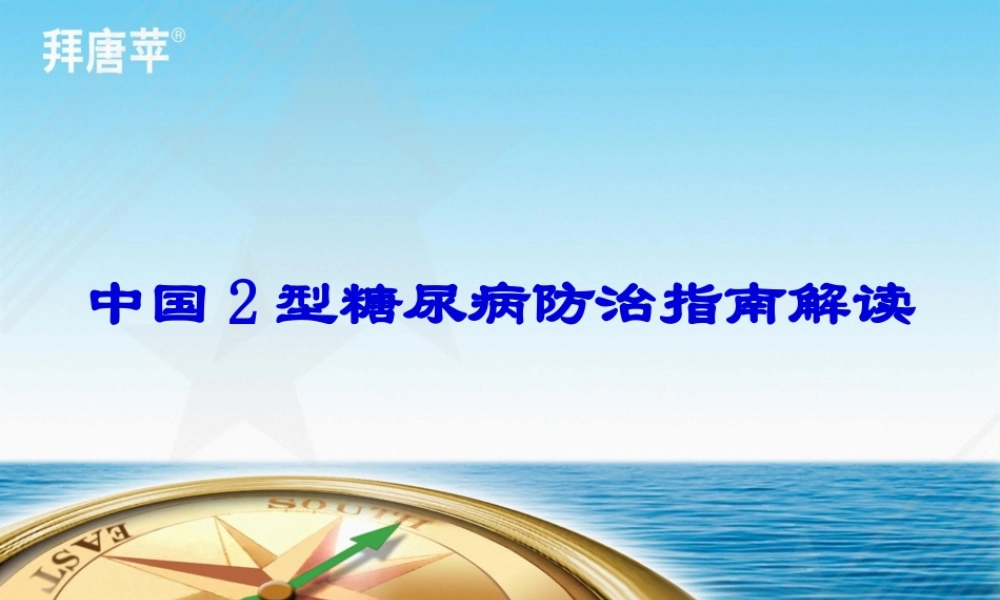 中国2型糖尿病防治指南解读.pptx