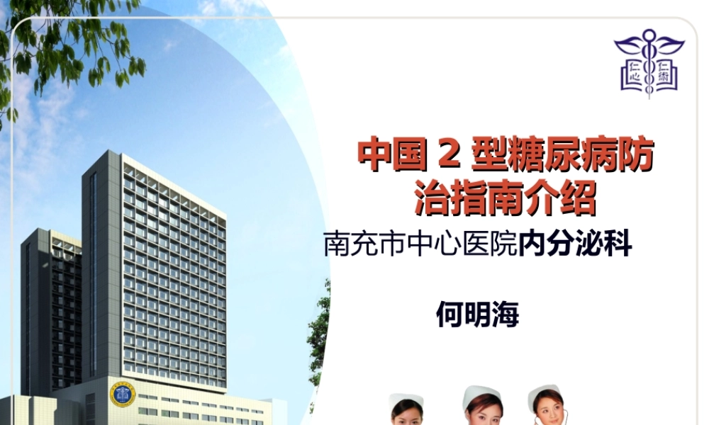 中国2型糖尿病防治指南.pptx