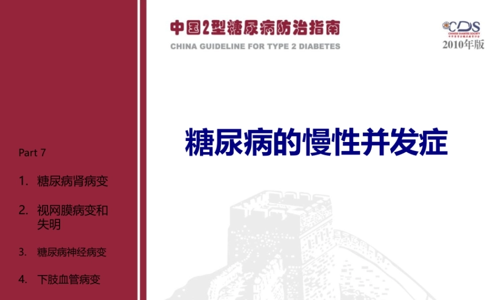 中国2型糖尿病防治指南Part7.pptx