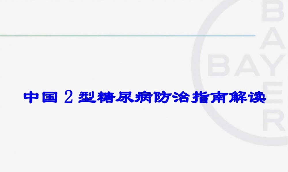 中国2型糖尿病防治指南解读2.pptx