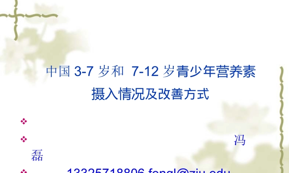 中国3-7岁和-7-12岁儿童青少年营养素摄入情况及改善方式.pptx