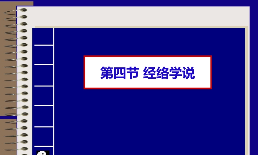 中国传统康复--经络.pptx
