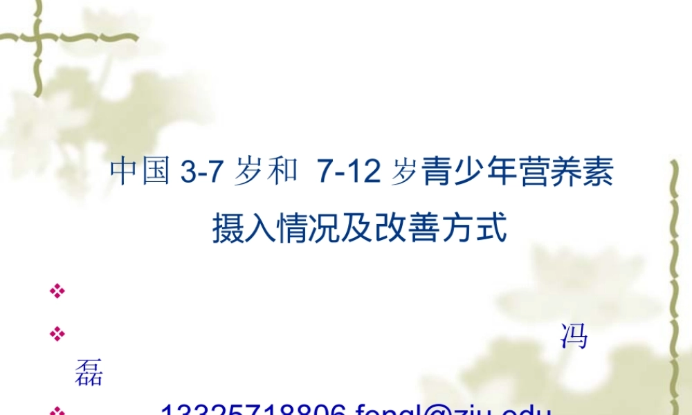中国3-7岁和-7-12岁儿童青少年营养素摄入情况及改善方式剖析.pptx