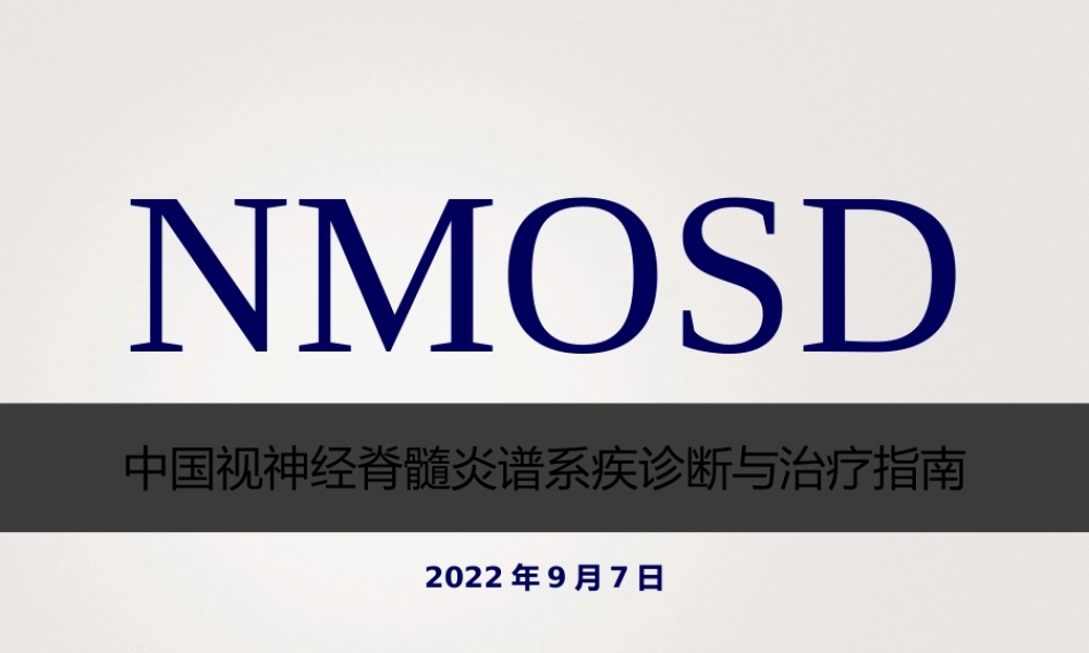 中国NMOSD诊治指南2015.pptx