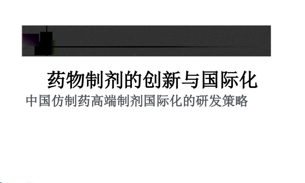 中国仿制药高端制剂国际化的研发策略.pptx