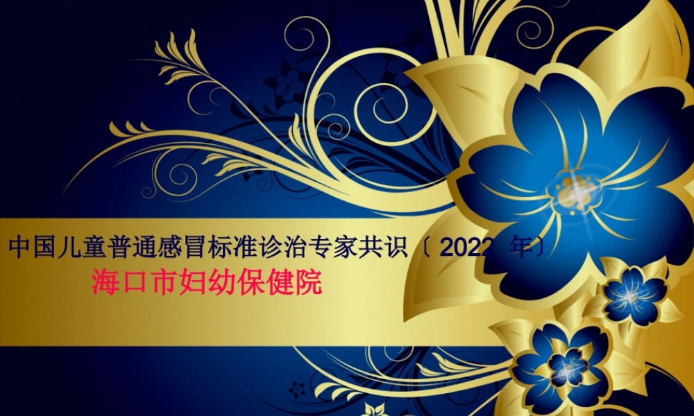 中国儿童普通感冒规范诊治专家共识剖析.pptx