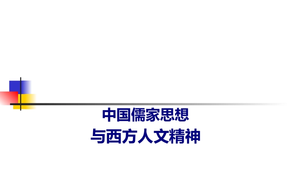 中国儒家思想与西方人文精神(简).pptx