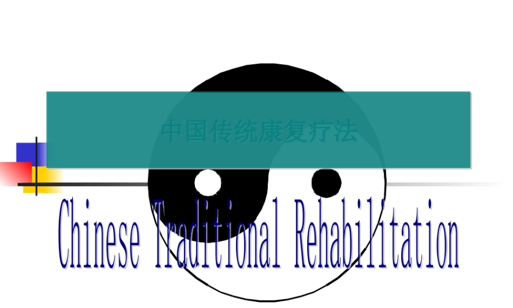 中国传统康复疗法改.pptx