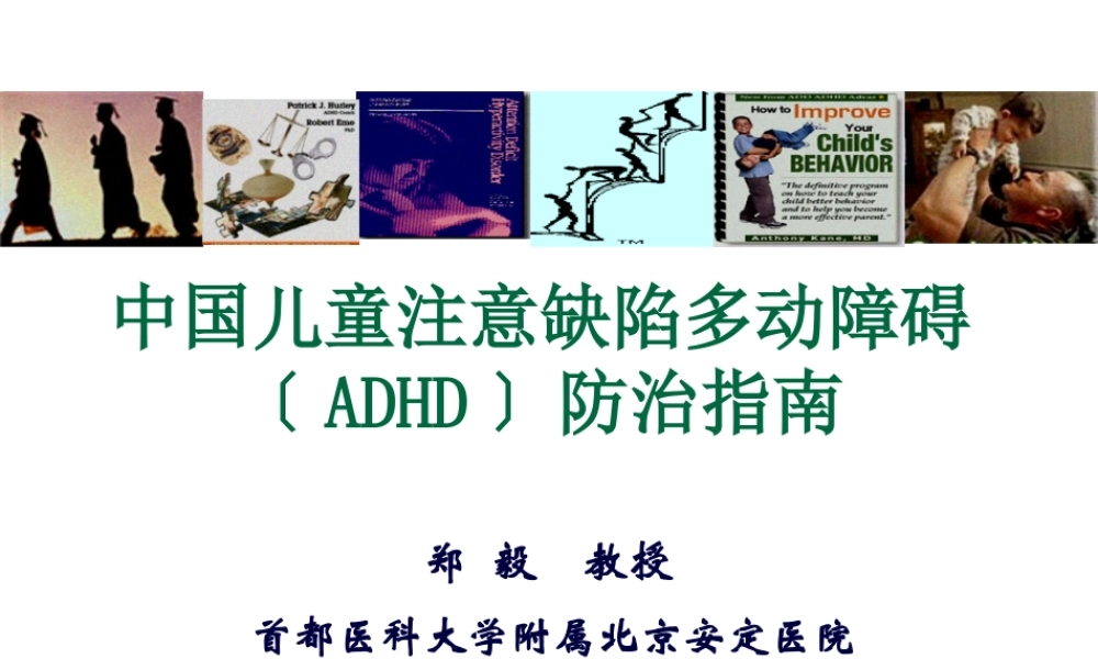 中国儿童注意缺陷多动障碍(ADHD)防治指南---权威.pptx