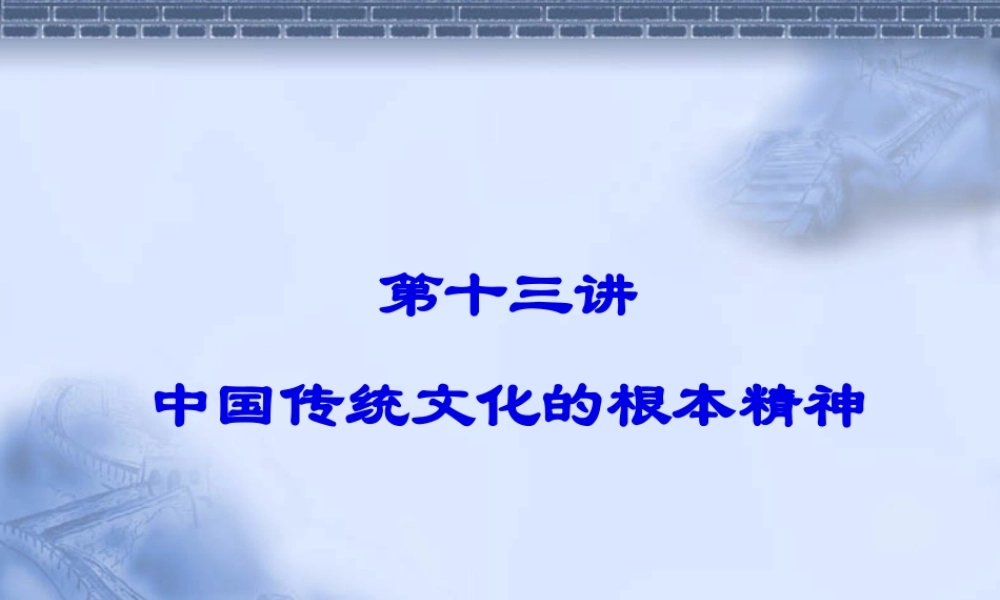 中国传统文化的基本精神.pptx