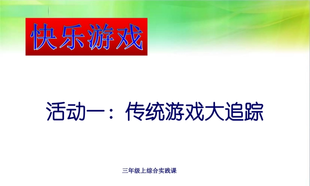 中国儿童传统玩耍游戏.pptx