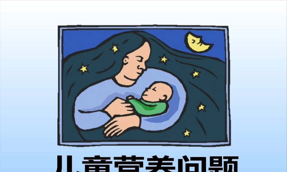 中国儿童营养现状分析.pptx