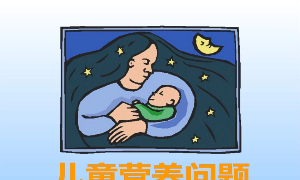 中国儿童营养现状剖析.pptx