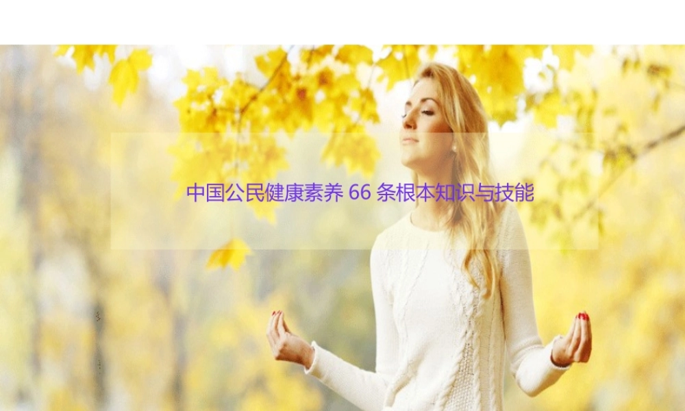 中国公民健康素养66条基本知识与技能.ppt