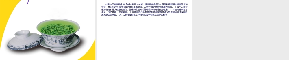 中国公民健康素养66条基本知识与技能.ppt