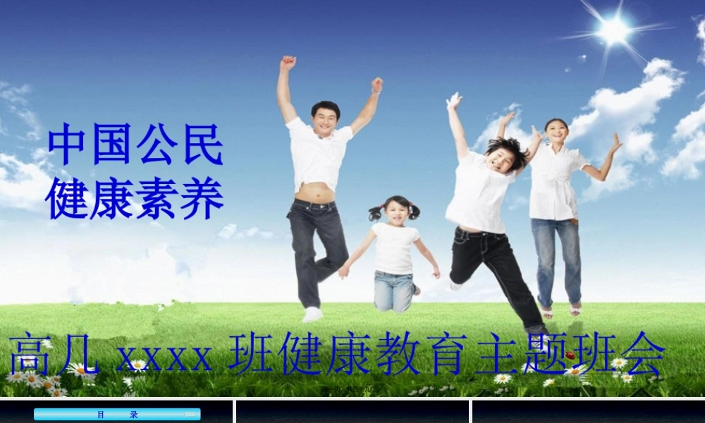 中国公民健康素养66条(2015版).pptx