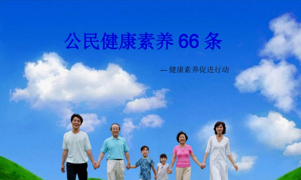 中国公民健康素养66条知识讲座.pptx
