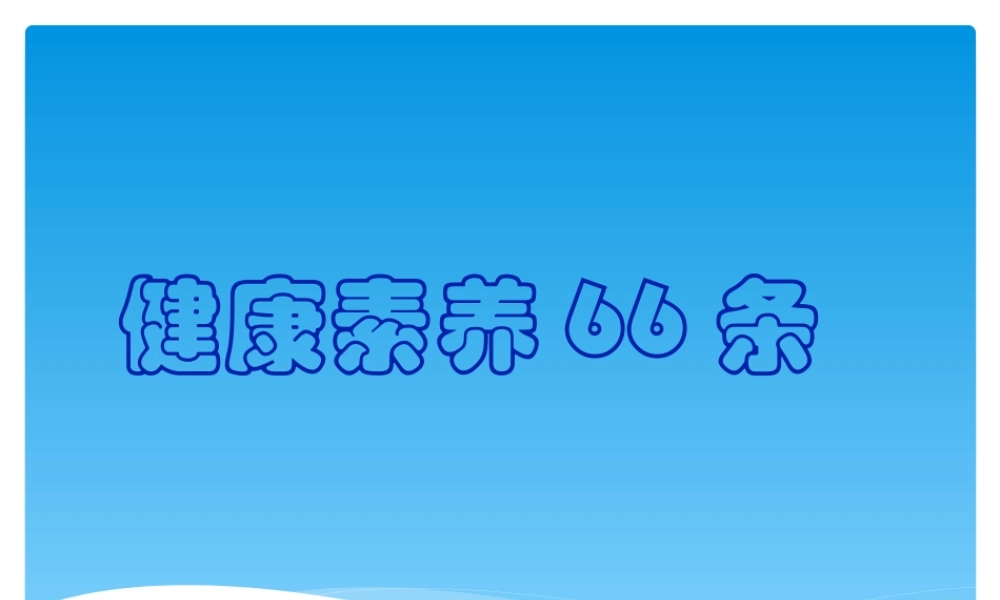 中国公民健康素养66条讲座.pptx